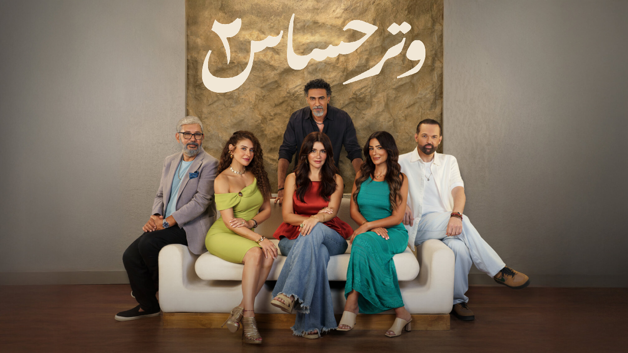 مسلسل وتر حساس الموسم الثاني الحلقة 34 الرابعة والثلاثون  HD