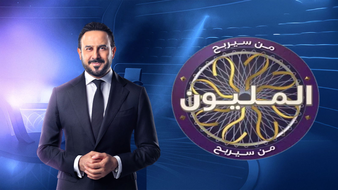 برنامج من سيربح المليون الموسم الثاني 