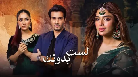 مسلسل لست بدونك الحلقة 16 السادسة عشر مدبلجة HD