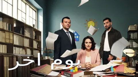 مسلسل يوم اخر الحلقة 25 الخامسة والعشرون مدبلجة HD