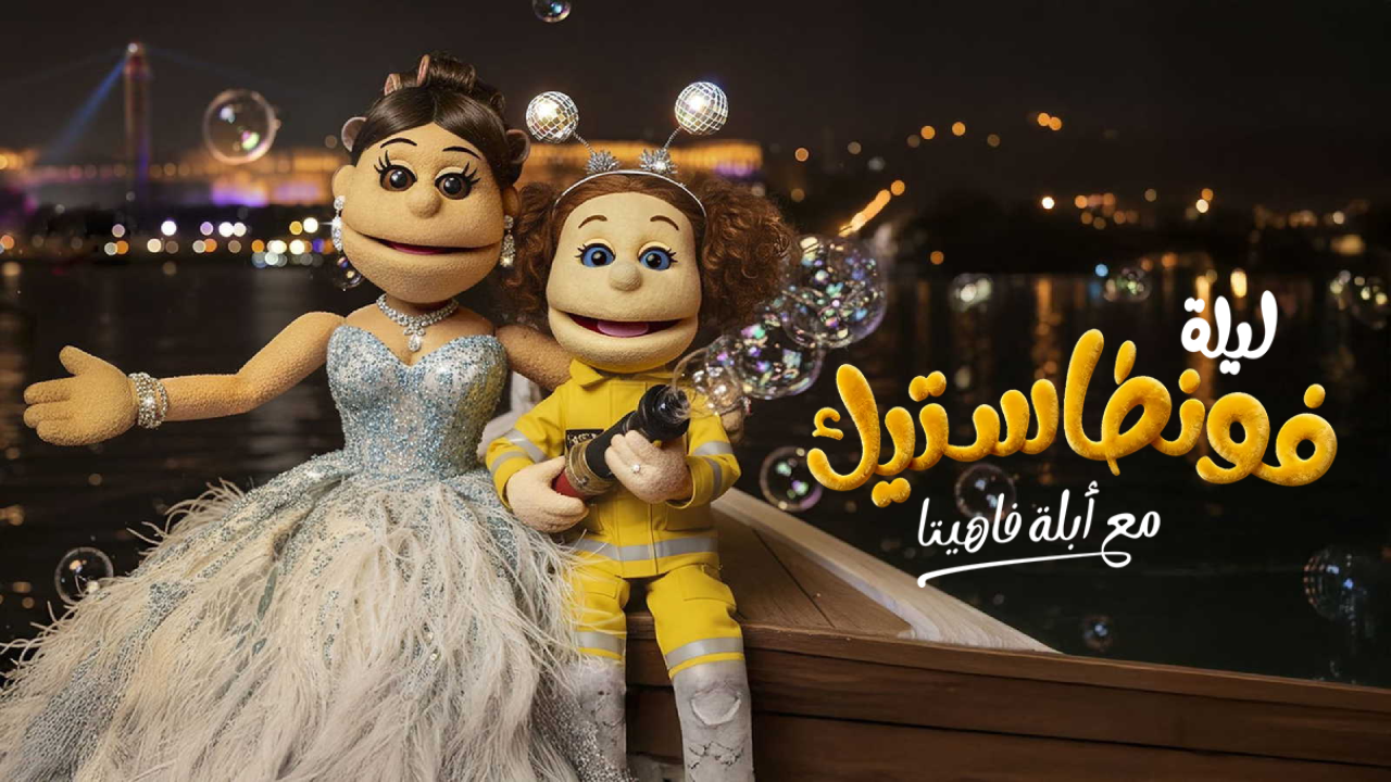 برنامج ليلة فونطاستيك مع ابلة فاهيتا الحلقة 2 الثانية  HD