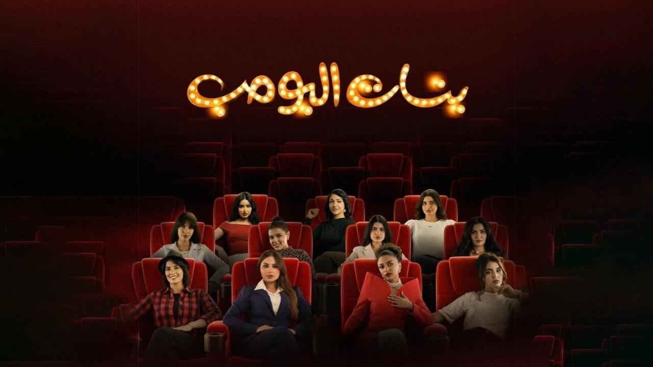 مسلسل بنات البومب الحلقة 1 الاولى  HD