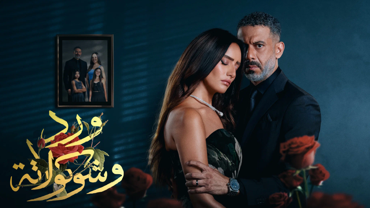 مسلسل ورد وشوكولاتة الحلقة 3 الثالثة HD