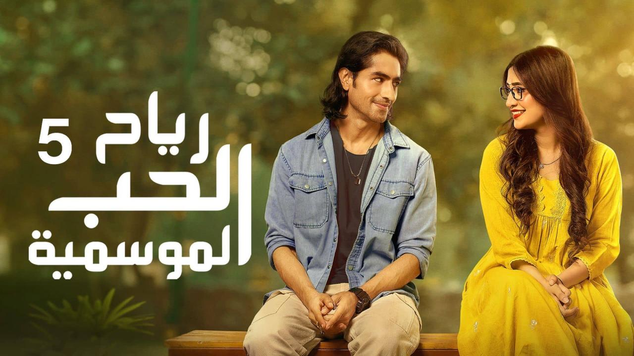 مسلسل رياح الحب الموسمية 5 الحلقة 1 الاولى مدبلجة HD
