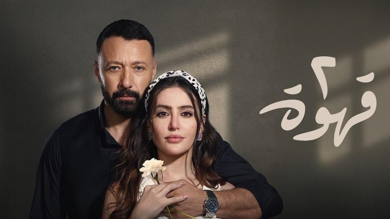 مسلسل 2  قهوة الحلقة 3 الثالثة HD