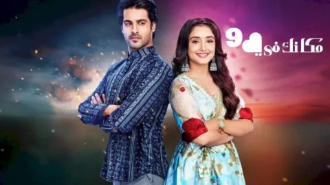 مسلسل مكانك في القلب 9 الحلقة 17 السابعة عشر مدبلجة HD