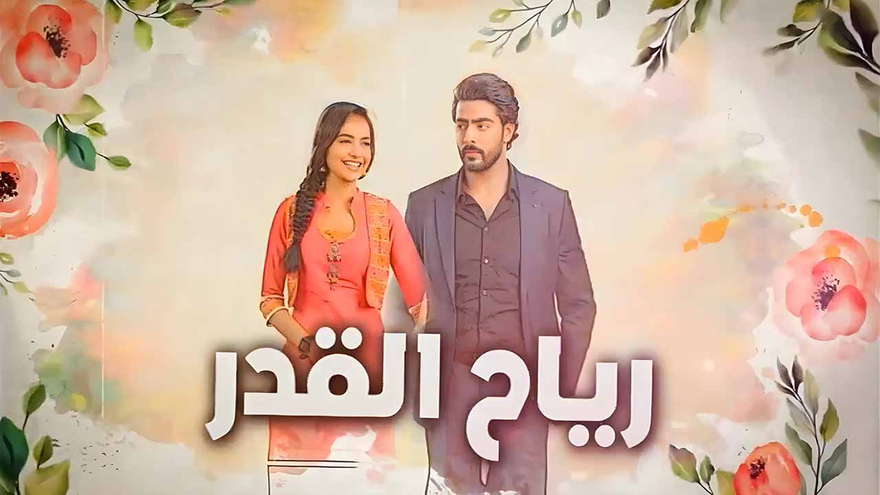 مسلسل رياح القدر الحلقة 54 الرابعة والخمسون مدبلجة كاملة