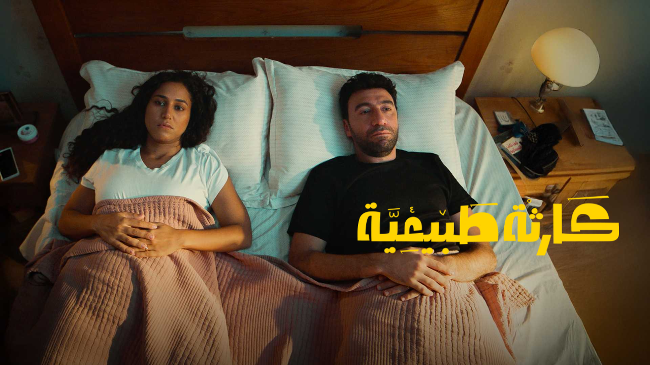 مسلسل كارثة طبيعية الحلقة 1 الاولى  HD