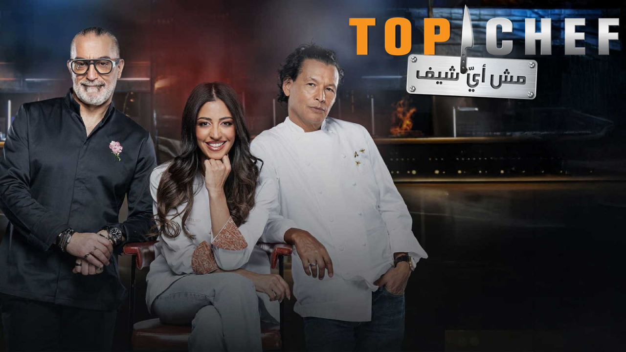 برنامج توب شيف Top Chef الموسم التاسع الحلقة 2 الثانية  HD