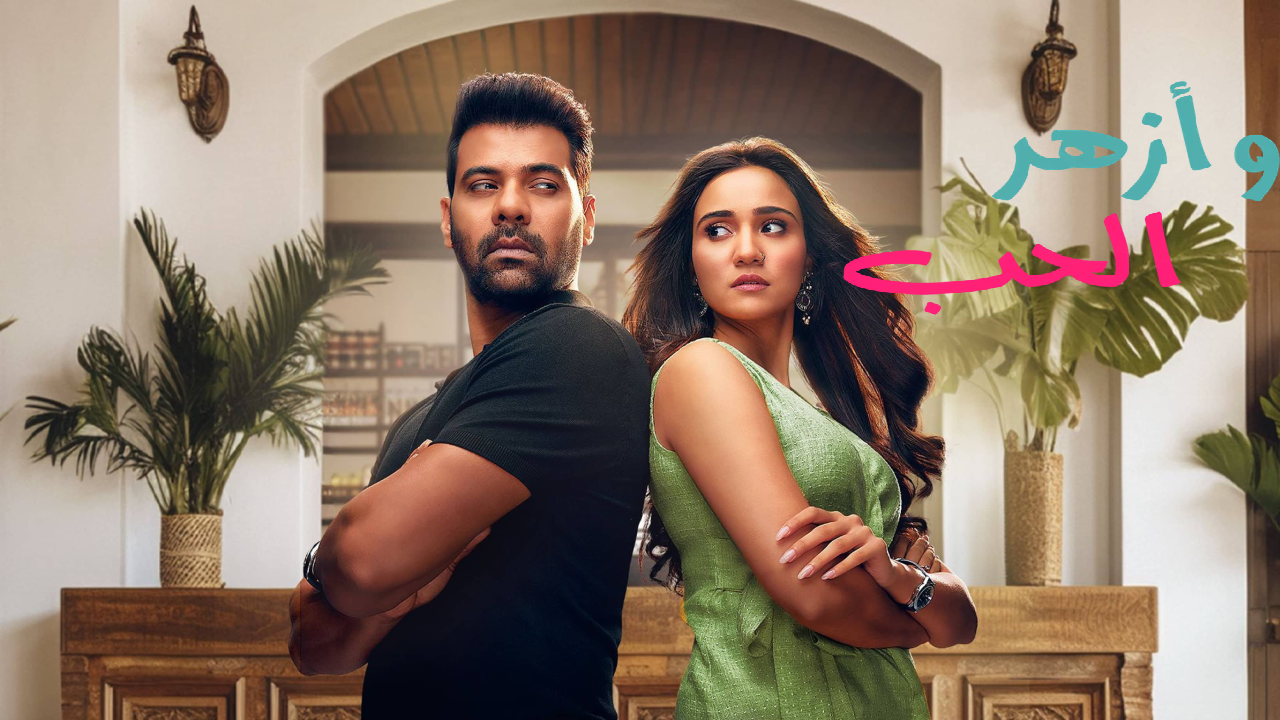 مسلسل وازهر الحب الحلقة 5 الخامسة مدبلجة HD
