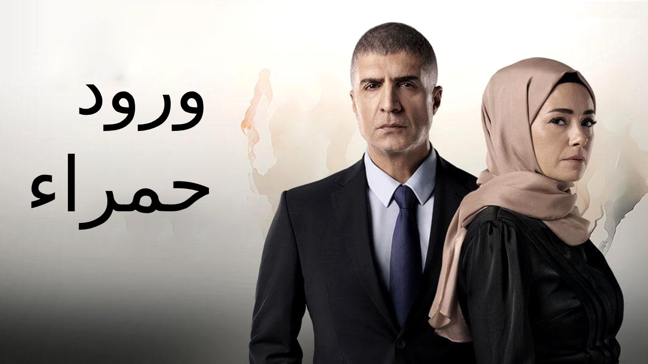 مسلسل ورود حمراء الحلقة 35 الخامسة والثلاثون مدبلجة HD