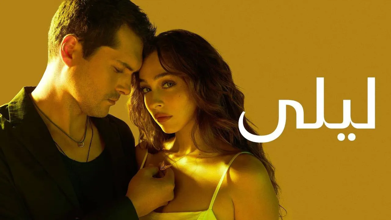 مسلسل ليلى الحلقة 21 الحادية والعشرون مترجمة كاملة