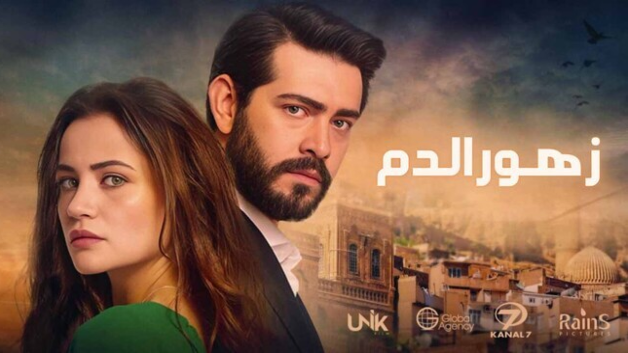 مسلسل زهور الدم الحلقة 387 التاسعة والتسعون مدبلجة كاملة