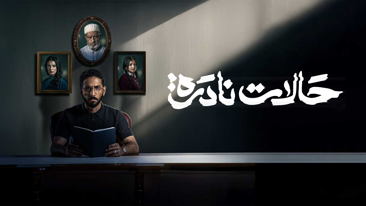 مسلسل حالات نادرة الحلقة 2 الثانية  HD