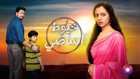مسلسل خيوط الماضي الحلقة 12 الثانية عشر مدبلجة HD